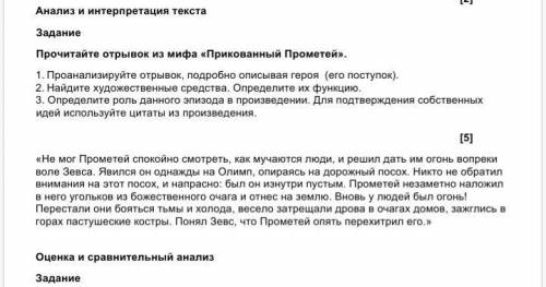 Анализ и интерпретация текста ЗаданиеПрочитайте отрывок из мифа «Прикованный Прометей».1. Проанализи