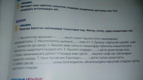 6-тапсырма, стр.77. Дополни предложения по тексту и перепиши их в тетрадь.