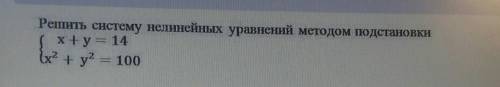 Решить систему нелинейных уравнений методом подстановки​