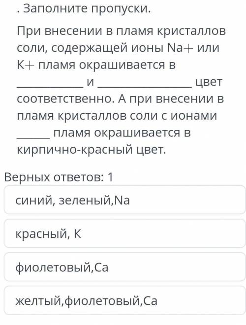 заполните пропуски при внесении в пламя кристаллов соли содержащие ионы Na+ или К+ пламя окрашиваетс