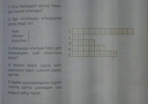 Сөзжұмбақты шеш помагите мне сротчно​