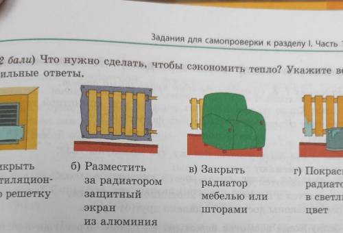 Что нужно сделать, чтобы сэкономить тепло? Укажите все правильные ответы. а) Прикрытьвентиляционную