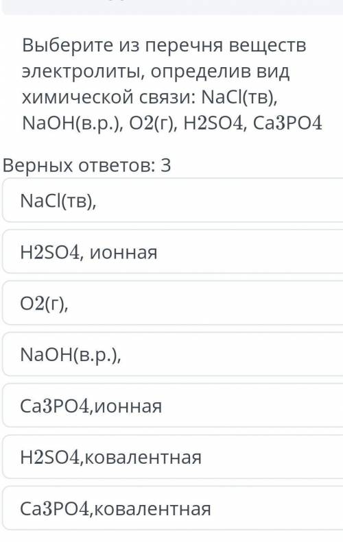 Выберите из перечня веществ электролиты определив вид химической связи NaCI(тв) NaOH(в.р) O2(r) H2SO