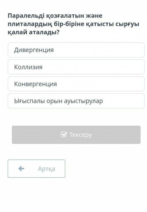 Паралельди козгалатын жане плиталардин бир бирине катысты сыргуы калай аталады ???​