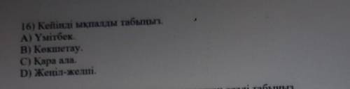 Кейінді ықпалды табыңыз. үмітпек,көкшетау,қара ала,жеңіл желпі​
