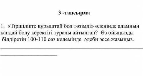 тиршиликте курыштай бол тозимди оленинде адамның кандай болу керектиги туралы айтылған өз ойыңызды б