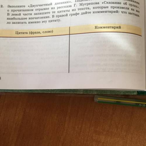 О прочитанном отрывке из рассказа г. Мусрепова «Сказание об орлах», Заполните «Двухчастный дневник».