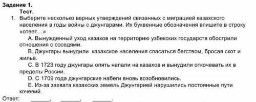 Тест. 1. Выберите несколько верных утверждений связанных с миграцией казахского населения в годы вой