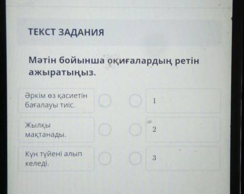 ТЕКСТ ЗАДАНИЯ Мәтін бойынша оқиғалардың ретінажыратыңыз.1Әркім өз қасиетінбағалауы тиіс.2Жылқымақтан