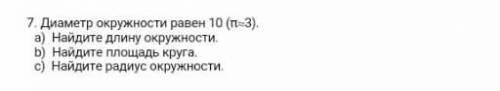 7. Диаметр окружности равен 10 (π(3). a) Найдите длину окружности. b) Найдите площадь круга.с) Найди