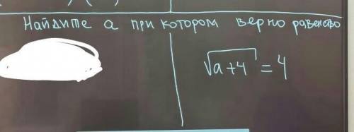 Найдите а при котором верно равенство​