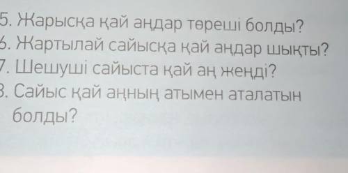 Жазылым. 63-бет 3-тапсырма (в конце текста есть 8 вопросов)Сұрақтарға жауап берініз ответьте на 1-4у