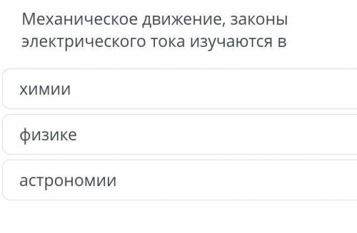 Механическое движение, законы электрического тока изучая в химии, физике, астрономии у меня СОЧ по е