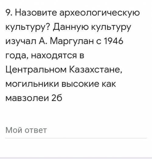 Назовите археологическую культуру? Данную культуру изучал А. Маргулан с 1946 года, находятся в Центр