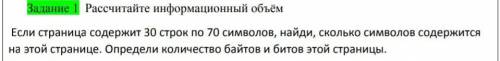 Рассчитайте йнформацыонный объём если страница содержит 30 строк по 70слов,найди сколька символов со