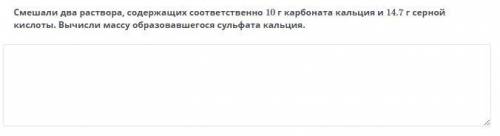 Смешали два раствора содержащих соответственно 10г карбоната кальция и 14,7г серной кислоты. Вычисли