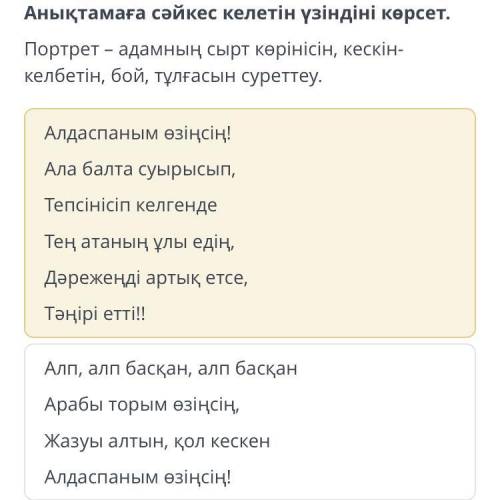 Анықтамаға сәйкес келетін үзіндіні көрсет. Портрет – адамның сырт көрінісін, кескін-келбетін, бой, т