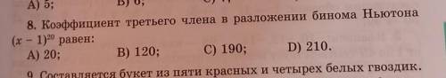 8. Коэффициент третьего члена в разложении бинома Ньютона (х - 1)20 равен:А) 20;В) 120; C) 190; D) 2