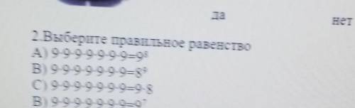 2.Выберите правильное равенство А) 9.9.9.9.9.9.9=98В) 9.9.9.9.9.9.9=89C) 9.9.9.9.9.9.9=9.8В) 9.9.9.9