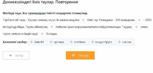 Дүниежүзіндегі биік таулар. Повторение Мәтінді оқы. Бос орындарды тиісті сөздермен толықтыр.