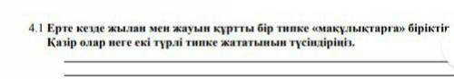 Ерте кезде жылан мен жауын курты бир типке біріктірген. Казир неге екі типке жататынын тусиндириниз​