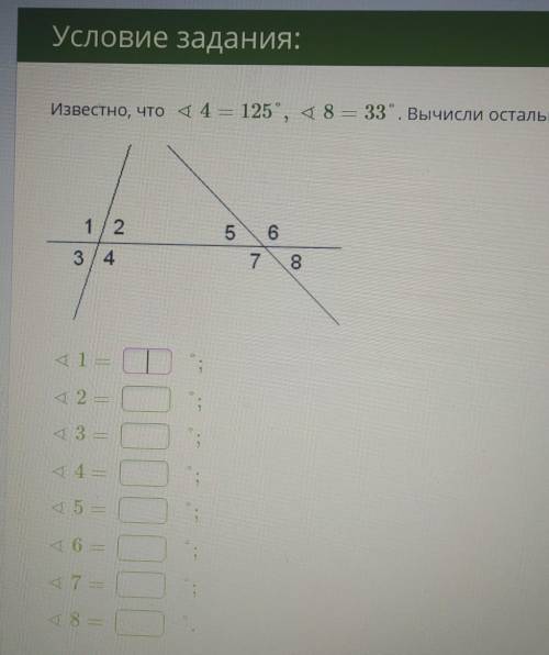 Известно, что угол 4=125 градусов, угол 8= 33 градуса. вычислительной остальные углы угол 1=Угол 2 р