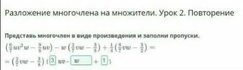 Представь многочлен в виде произведения и заполни пропуски.​