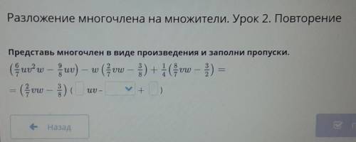 Представь многочлен в виде произведения и заполни пропуски.​