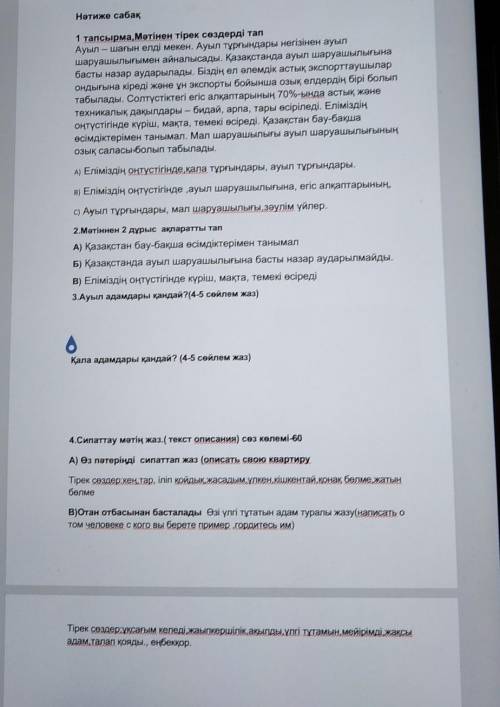 2.Мәтіннен 2 дұрыс ақпаратты тап A) Қазақстан бау-бақша өсімдіктерімен танымалБ) Қазақстанда ауыл ша