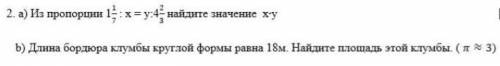 А и b кто напишет ответ ПРАВИЛЬНЫЙ на того подпишусь