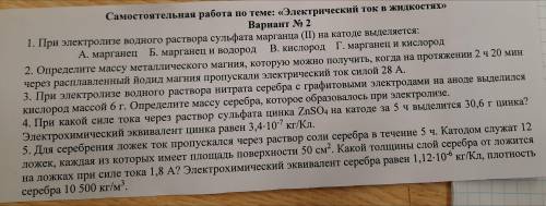 Самостоятельная работа по теме: «Электрический ток в жидкостях»1. При электролизе водного раствора с