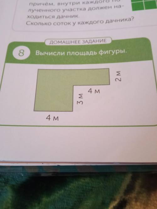 Номер 8. Вычисли площадь фигуры. 4 м, 3 м, 4 м, 2 м. Только зделайте правильно