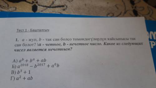 A-чётное,b-нечётное число. Какое из следующих чисел является нечётным?