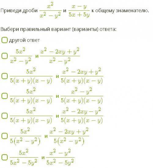 Приведи дроби x^2\x^2-y^2 и x-y\5x+5y к общему знаменателю.