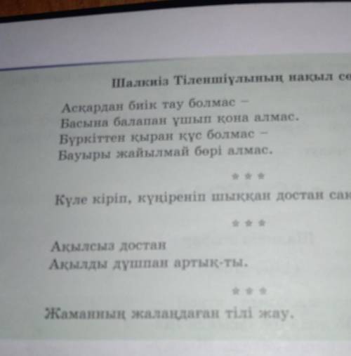 42-бет Шалкиіз жыраудың нақыл сөздерінің мағынасын талдап жазыңыз.​