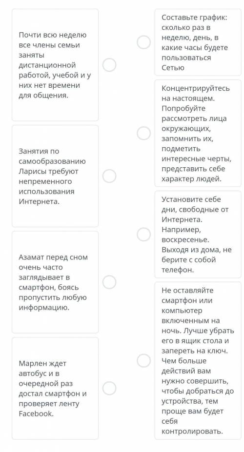 Интернет-зависимостьСопоставь ситуацию с соответствующим решением.​