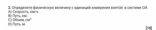 Определи физическую величину с единицей измерения взятой в системе СИ​