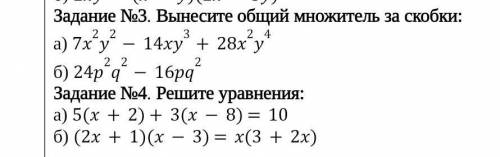 Дание №3. Вынесите общий множитель за скобки: а) 7x2y2-14xy3+28x2y4б) 24p2q2-16pq2Задание №4. Решите