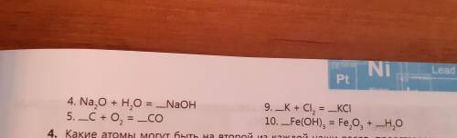 Уравняйте следующие реакции, расставив коэффициенты над линиями и укажите их тип