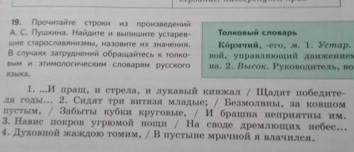 19. Прочитайте строки строки из произведенийА. С. Пушкина. Найдите и выпишите устаревТолковый словар