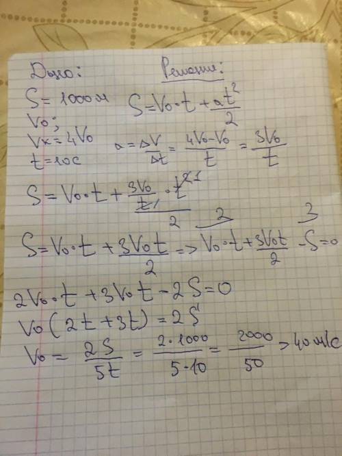 1 Тело увеличило скорость своего движения в 4 раза и проехало 1000 м. за 10 с. Определить -начальну