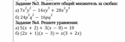 Дание №3. Вынесите общий множитель за скобки: а) 7x2y2-14xy3+28x2y4б) 24p2q2-16pq2Задание №4. Решите