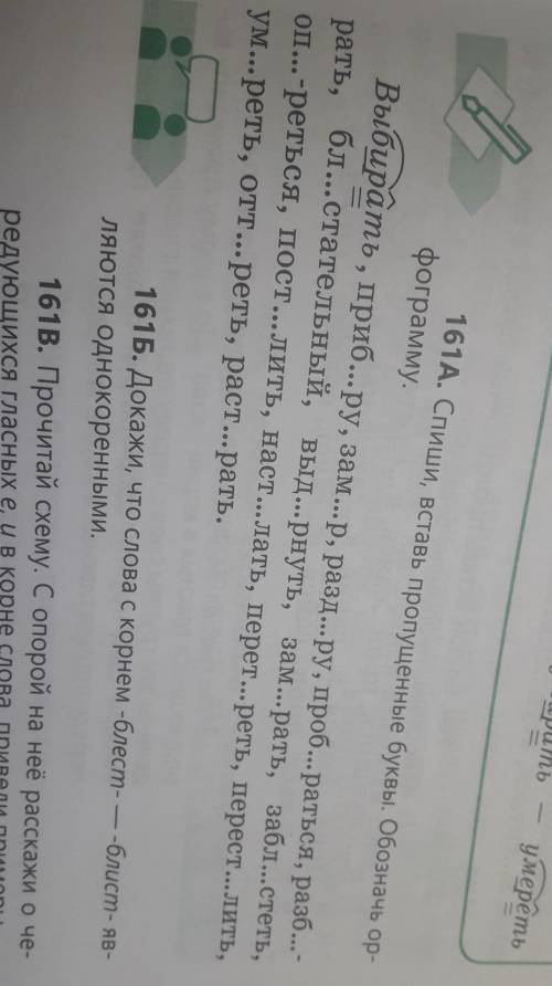 161A. Спиши, вставь пропущенные буквы. Обозначь ор- фограмму.Выбирать, приб...ру, зам...р, разд...ру