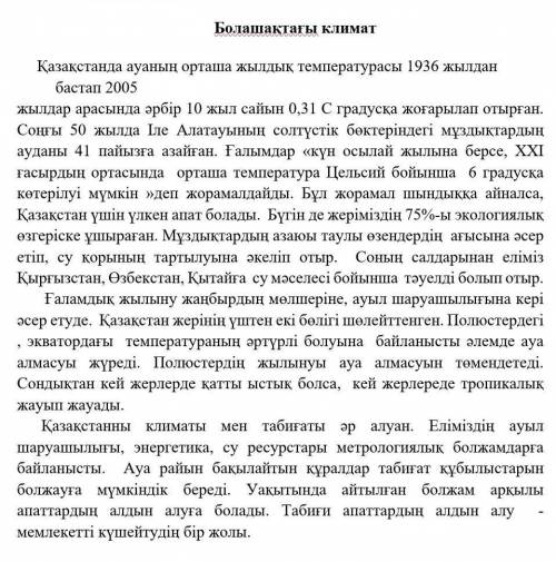 У МЕНЯ СОЧ 2-3. Мәтіннен берілген сөздердің антоним, синонимдерін табыңыз.(Найдите антонимы, синоним