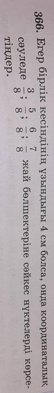 366. Егер бірлік кесіндінің ұзындығы 4см болса​