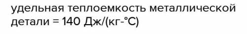 1. Для нагрева 1 кг свинца до 1000 ° C потребовалось 13000 Дж тепла. Определите удельную теплоемкост