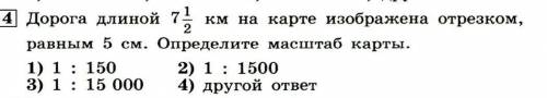 Дарого длиной 7 1/2 км на карте изоброжена отрезком равен 5см. оприделите маштаб карты​