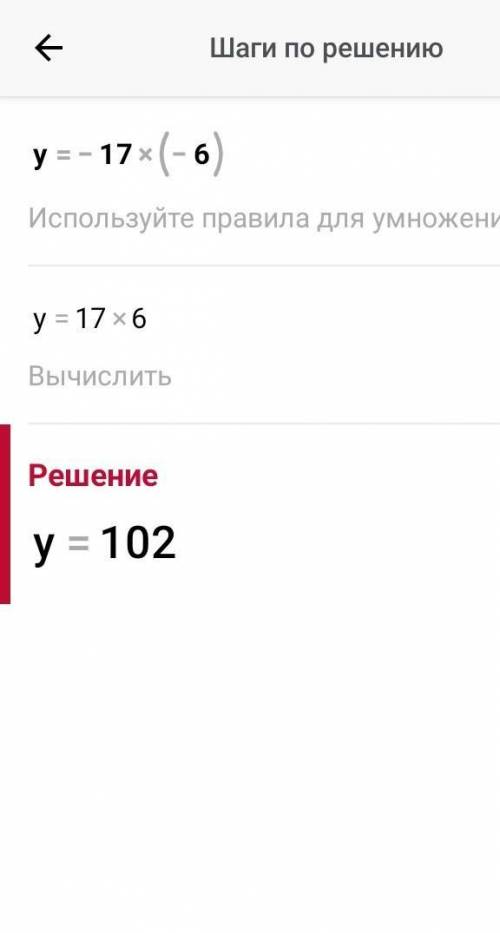 Предели значение выражения, если e= 6. y= −17⋅(−e); y=