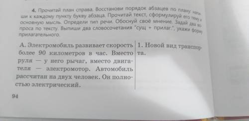 Прочитай текст упр.4 на с.94 (в учебнике). Восстанови порядок абзацев по плану( ). Сформулируй его т