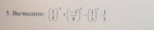 Вычеслите:(1/5)-1+(-3/8)0-(1/3)2:1/3